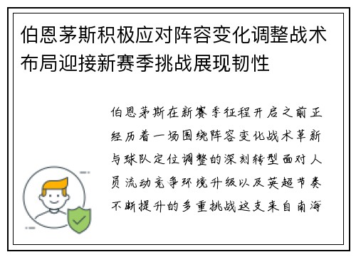 伯恩茅斯积极应对阵容变化调整战术布局迎接新赛季挑战展现韧性