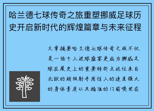 哈兰德七球传奇之旅重塑挪威足球历史开启新时代的辉煌篇章与未来征程