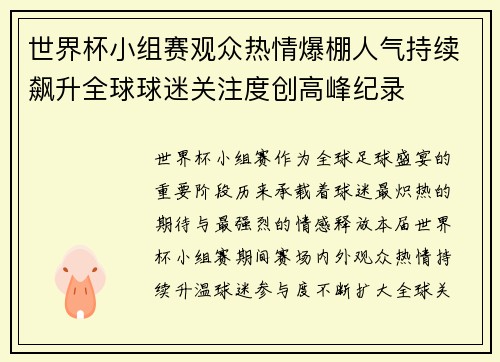 世界杯小组赛观众热情爆棚人气持续飙升全球球迷关注度创高峰纪录