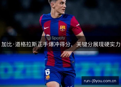 加比·道格拉斯正手爆冲得分，关键分展现硬实力